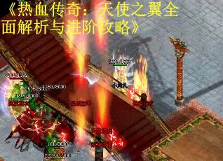《热血传奇：天使之翼全面解析与进阶攻略》