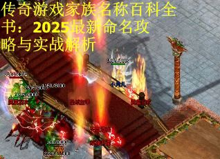 传奇游戏家族名称百科全书：2025最新命名攻略与实战解析
