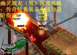 幽灵战衣（男）深度攻略：传奇经典装备实战与进阶指南