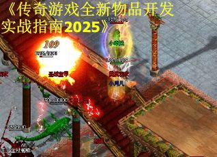 《传奇游戏全新物品开发实战指南2025》