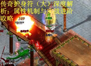 传奇护身符（大）深度解析：属性机制与实战进阶攻略