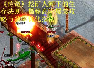 《传奇》挖矿人潮下的生存法则：揭秘高阶爆装攻略与效率优化指南