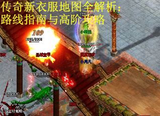 传奇新衣服地图全解析：路线指南与高阶攻略