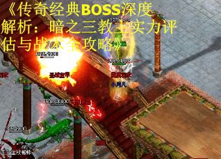 《传奇经典BOSS深度解析：暗之三教主实力评估与战术全攻略》