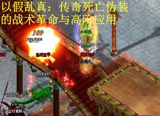 以假乱真：传奇死亡伪装的战术革命与高阶应用