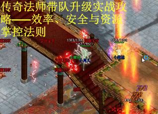 传奇法师带队升级实战攻略——效率、安全与资源掌控法则