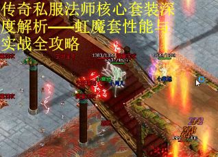 传奇私服法师核心套装深度解析——虹魔套性能与实战全攻略