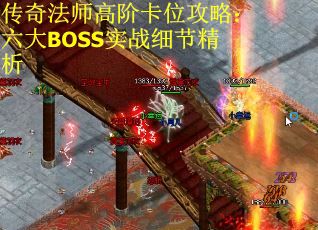 传奇法师高阶卡位攻略：六大BOSS实战细节精析