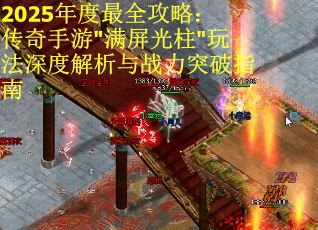 2025年度最全攻略：传奇手游