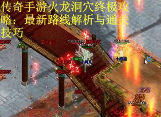 传奇手游火龙洞穴终极攻略：最新路线解析与通关技巧