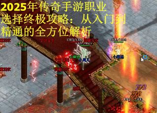 2025年传奇手游职业选择终极攻略：从入门到精通的全方位解析
