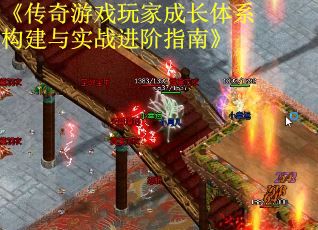 《传奇游戏玩家成长体系构建与实战进阶指南》