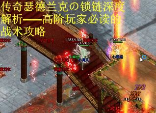 传奇瑟德兰克の锁链深度解析——高阶玩家必读的战术攻略