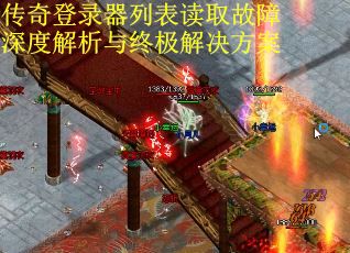 传奇登录器列表读取故障深度解析与终极解决方案