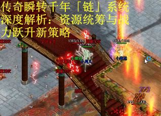 传奇瞬转千年「链」系统深度解析：资源统筹与战力跃升新策略