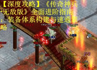 【深度攻略】《传奇神兵·无敌版》全面进阶指南：装备体系构建与速通策略