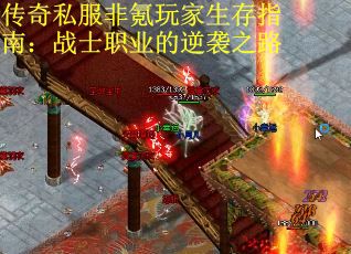 传奇私服非氪玩家生存指南：战士职业的逆袭之路