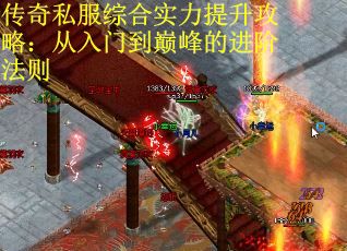 传奇私服综合实力提升攻略：从入门到巅峰的进阶法则