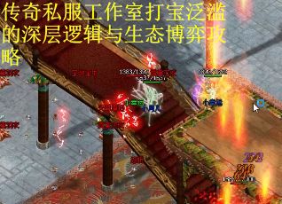传奇私服工作室打宝泛滥的深层逻辑与生态博弈攻略