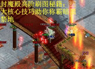 封魔殿高阶刷图秘籍：三大核心技巧助你称霸暗黑禁地