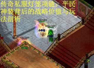 传奇私服灯笼项链：平民神装背后的战略价值与玩法剖析