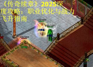 《传奇续章》2025深度攻略：职业优化与战力飞升指南
