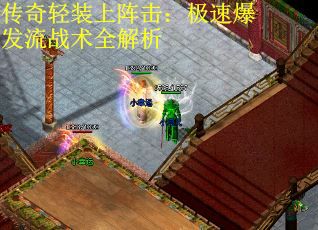传奇轻装上阵击：极速爆发流战术全解析