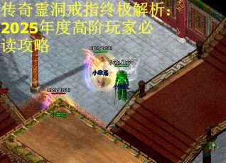 传奇霊洞戒指终极解析：2025年度高阶玩家必读攻略