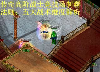 传奇高阶战士竞技场制霸法则：五大战术维度解析