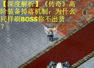 【深度解析】《传奇》高阶装备掉落机制：为什么同样刷BOSS你不出货？