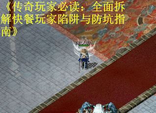 《传奇玩家必读：全面拆解快餐玩家陷阱与防坑指南》