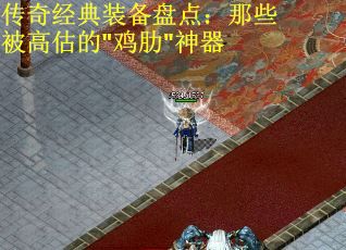 传奇经典装备盘点：那些被高估的