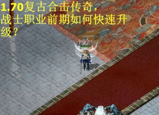 1.70复古合击传奇，战士职业前期如何快速升级？