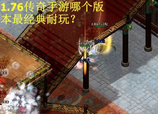 1.76传奇手游哪个版本最经典耐玩？