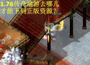 1.76传奇端游去哪儿才能下到正版资源？
