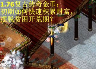 1.76复古传奇金币：初期如何快速积累财富，摆脱贫困开荒期？