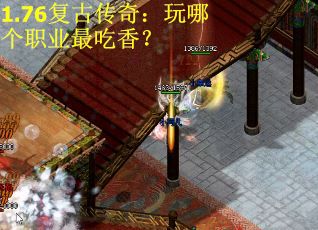 1.76复古传奇：玩哪个职业最吃香？