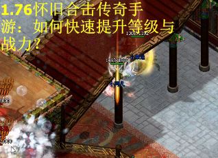 1.76怀旧合击传奇手游：如何快速提升等级与战力？