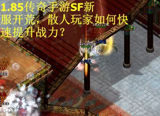 1.85传奇手游SF新服开荒，散人玩家如何快速提升战力？