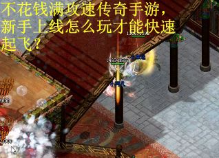 不花钱满攻速传奇手游，新手上线怎么玩才能快速起飞？