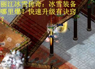 丽江冰雪传奇：冰雪装备哪里爆？快速升级有诀窍？