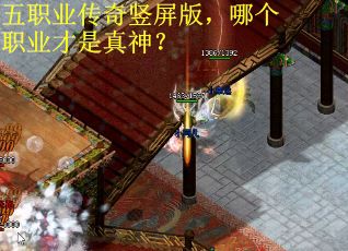 五职业传奇竖屏版，哪个职业才是真神？