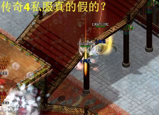 传奇4私服真的假的？