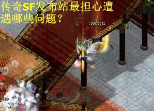 传奇SF发布站最担心遭遇哪些问题？
