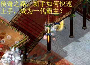 传奇之路，新手如何快速上手，成为一代霸主？