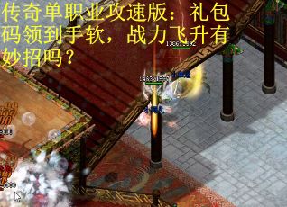 传奇单职业攻速版：礼包码领到手软，战力飞升有妙招吗？