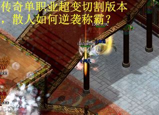 传奇单职业超变切割版本，散人如何逆袭称霸？
