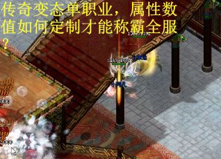 传奇变态单职业，属性数值如何定制才能称霸全服？
