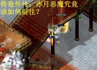 传奇外传：赤月恶魔究竟该如何前往？