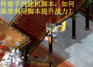 传奇手游挂机脚本：如何高效利用脚本提升战力？